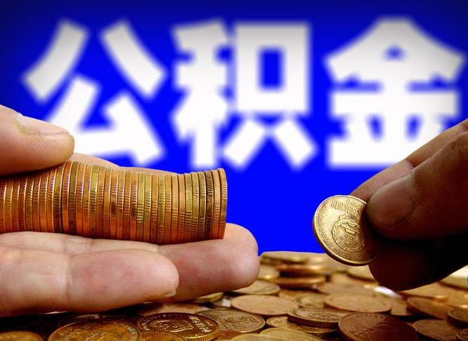 厦门为啥公积金黄牛可以取出来呢（缺钱怎么把公积金提取出来）
